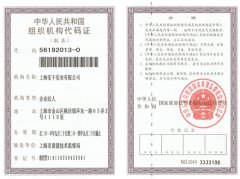 實干公司組織機構代碼證